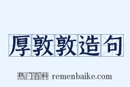 厚敦敦造句是什么意思的图片